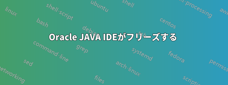 Oracle JAVA IDEがフリーズする