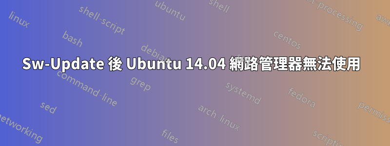 Sw-Update 後 Ubuntu 14.04 網路管理器無法使用 