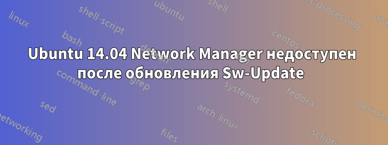 Ubuntu 14.04 Network Manager недоступен после обновления Sw-Update 
