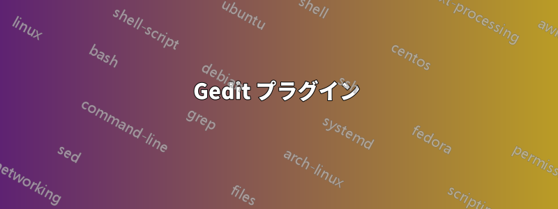 Gedit プラグイン
