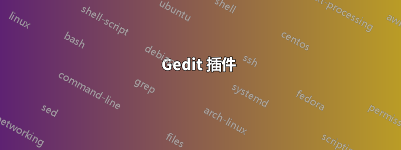Gedit 插件