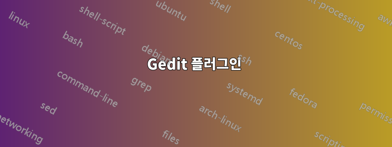 Gedit 플러그인