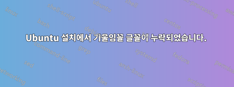 Ubuntu 설치에서 기울임꼴 글꼴이 누락되었습니다.