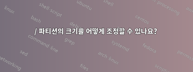 / 파티션의 크기를 어떻게 조정할 수 있나요?