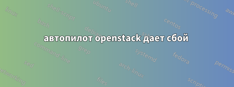 автопилот openstack дает сбой