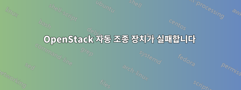 OpenStack 자동 조종 장치가 실패합니다