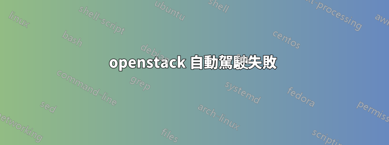 openstack 自動駕駛失敗