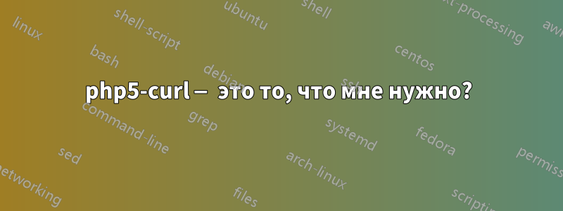 php5-curl — это то, что мне нужно?
