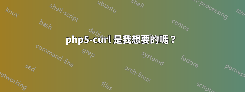 php5-curl 是我想要的嗎?