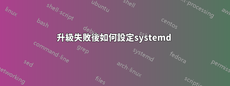 升級失敗後如何設定systemd