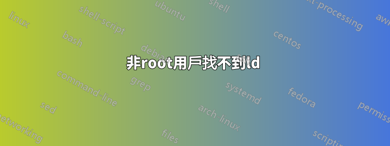 非root用戶找不到ld