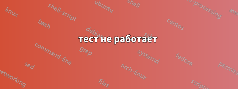 тест не работает
