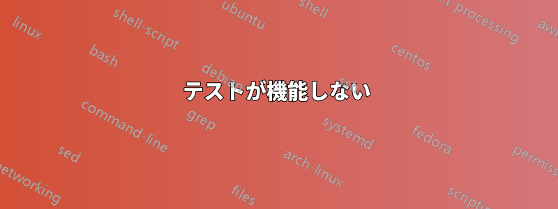 テストが機能しない