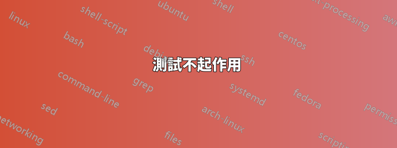 測試不起作用