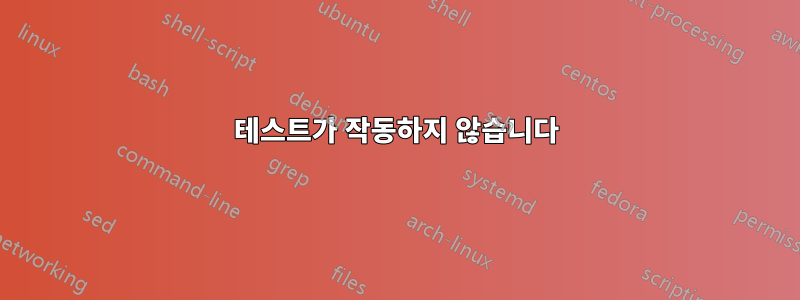 테스트가 작동하지 않습니다