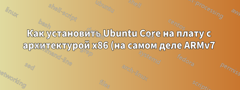 Как установить Ubuntu Core на плату с архитектурой x86 (на самом деле ARMv7) (BPi-M1)?
