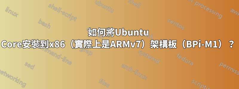 如何將Ubuntu Core安裝到x86（實際上是ARMv7）架構板（BPi-M1）？