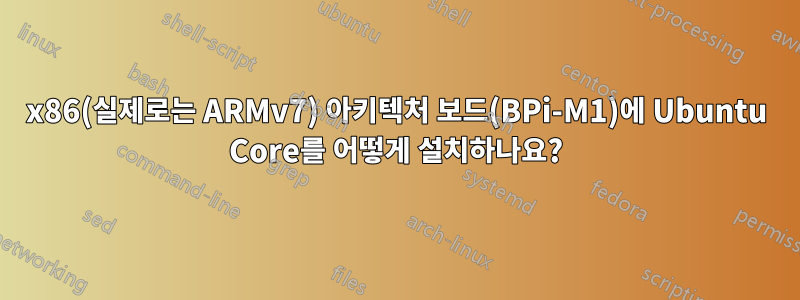 x86(실제로는 ARMv7) 아키텍처 보드(BPi-M1)에 Ubuntu Core를 어떻게 설치하나요?