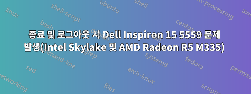 종료 및 로그아웃 시 Dell Inspiron 15 5559 문제 발생(Intel Skylake 및 AMD Radeon R5 M335)