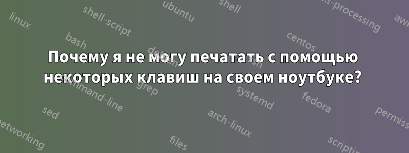 Почему я не могу печатать с помощью некоторых клавиш на своем ноутбуке?
