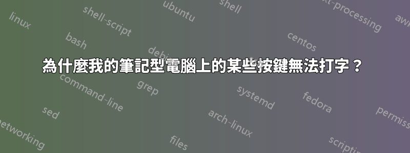 為什麼我的筆記型電腦上的某些按鍵無法打字？