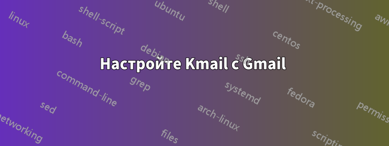 Настройте Kmail с Gmail