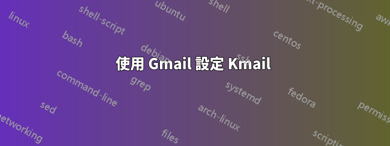 使用 Gmail 設定 Kmail