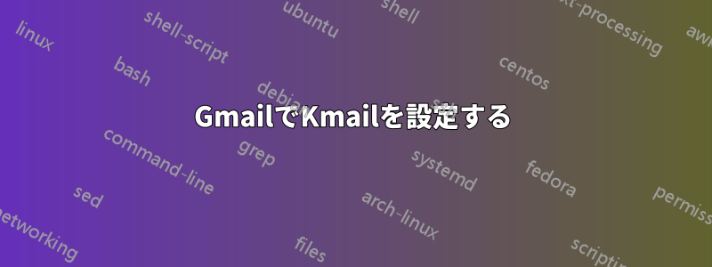 GmailでKmailを設定する