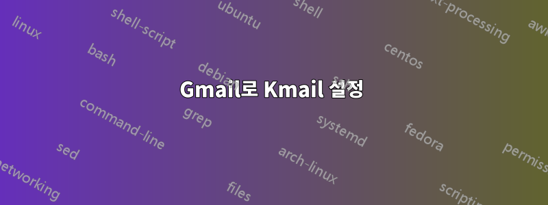 Gmail로 Kmail 설정