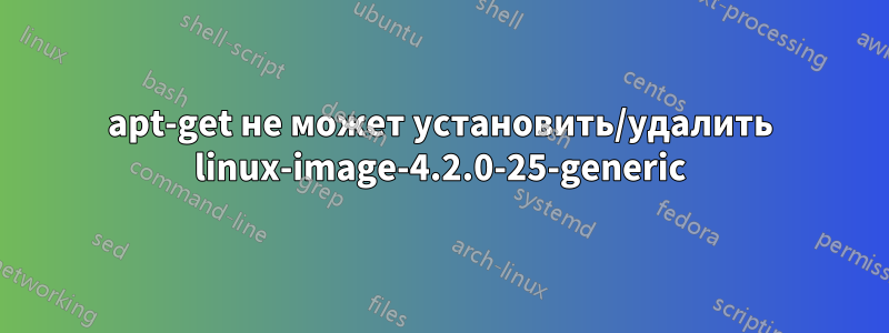 apt-get не может установить/удалить linux-image-4.2.0-25-generic