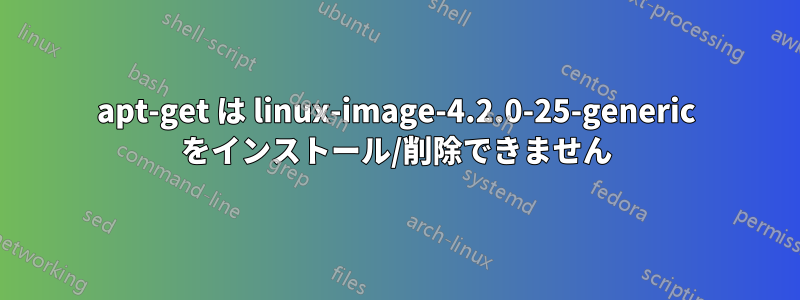 apt-get は linux-image-4.2.0-25-generic をインストール/削除できません