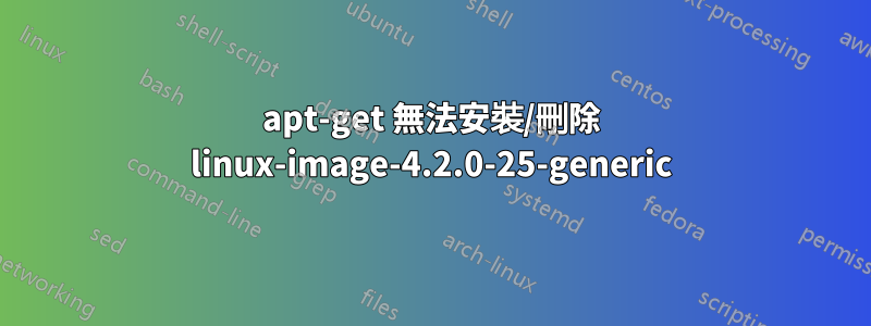 apt-get 無法安裝/刪除 linux-image-4.2.0-25-generic