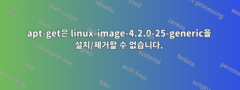 apt-get은 linux-image-4.2.0-25-generic을 설치/제거할 수 없습니다.