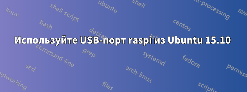 Используйте USB-порт raspi из Ubuntu 15.10