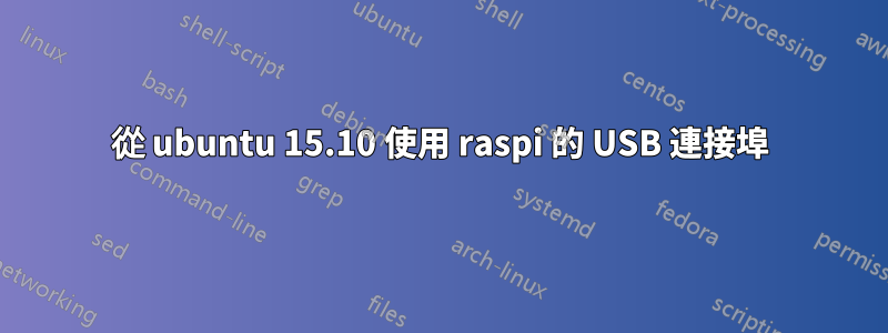 從 ubuntu 15.10 使用 raspi 的 USB 連接埠
