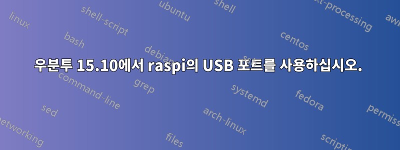 우분투 15.10에서 raspi의 USB 포트를 사용하십시오.
