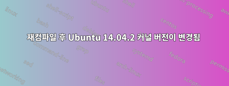 재컴파일 후 Ubuntu 14.04.2 커널 버전이 변경됨