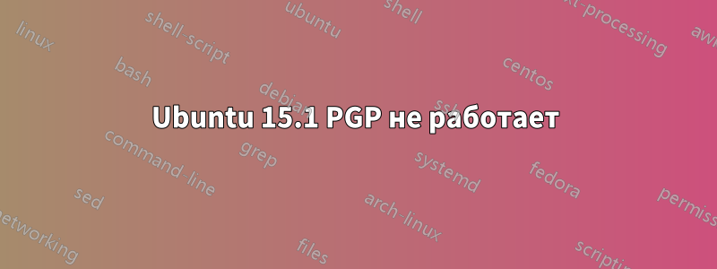 Ubuntu 15.1 PGP не работает