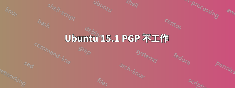 Ubuntu 15.1 PGP 不工作