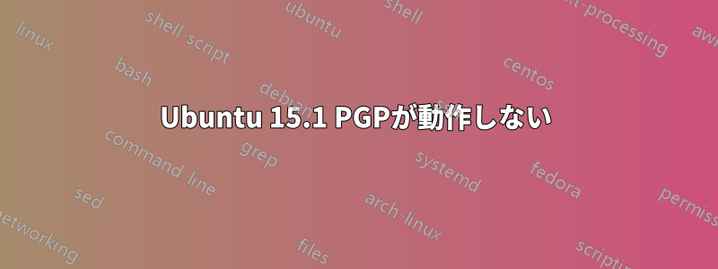 Ubuntu 15.1 PGPが動作しない