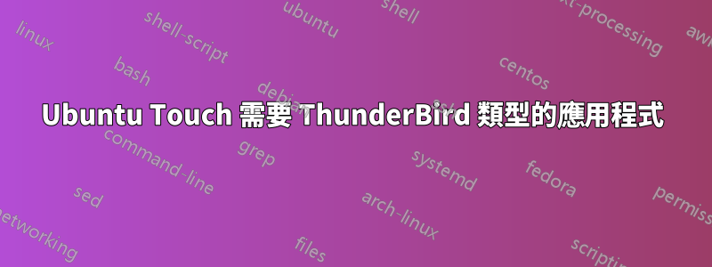 Ubuntu Touch 需要 ThunderBird 類型的應用程式