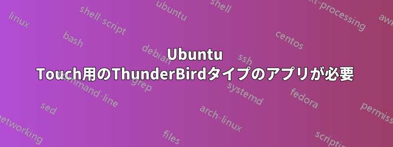 Ubuntu Touch用のThunderBirdタイプのアプリが必要