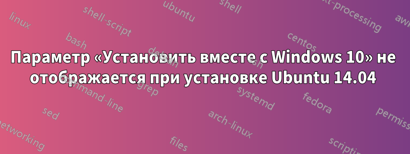 Параметр «Установить вместе с Windows 10» не отображается при установке Ubuntu 14.04