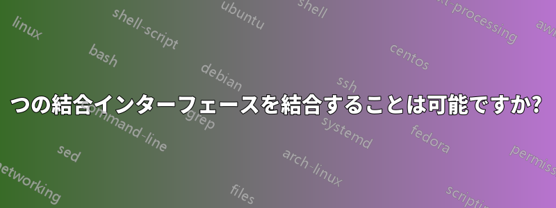 2 つの結合インターフェースを結合することは可能ですか?