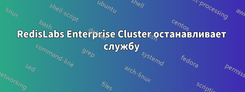 RedisLabs Enterprise Cluster останавливает службу