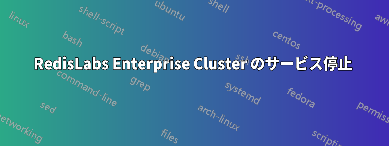 RedisLabs Enterprise Cluster のサービス停止