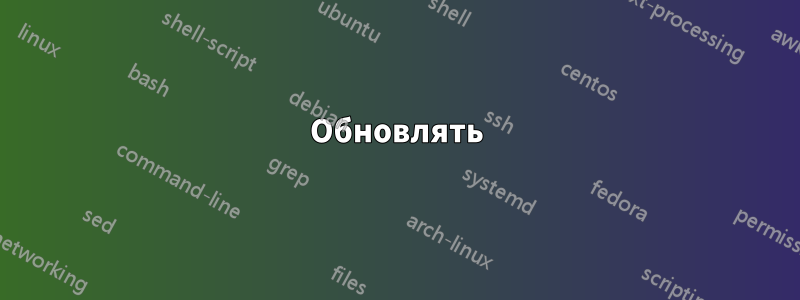 Обновлять