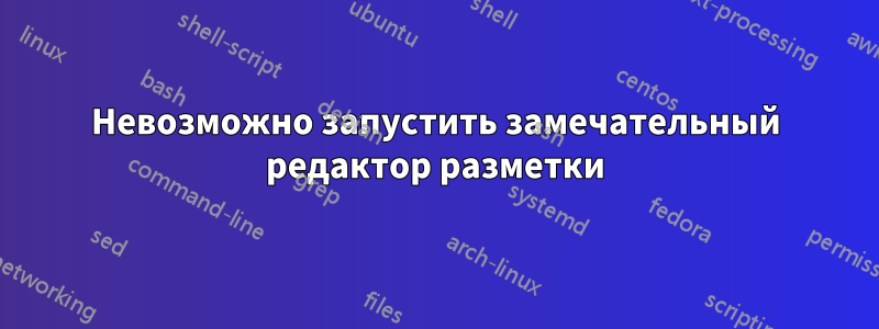 Невозможно запустить замечательный редактор разметки