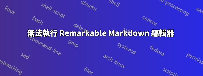 無法執行 Remarkable Markdown 編輯器