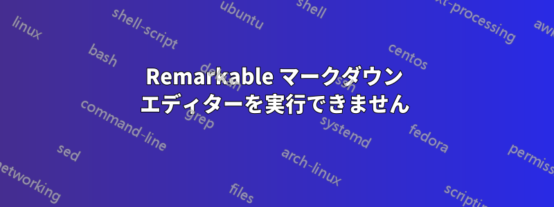 Remarkable マークダウン エディターを実行できません